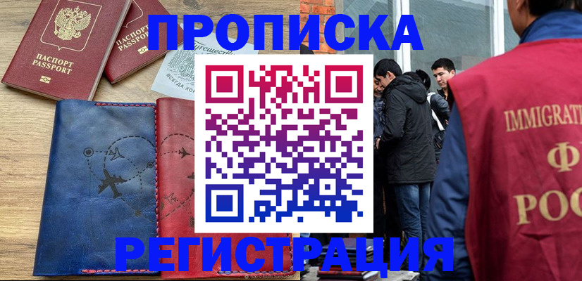 временная регистрация купить в Цимлянске